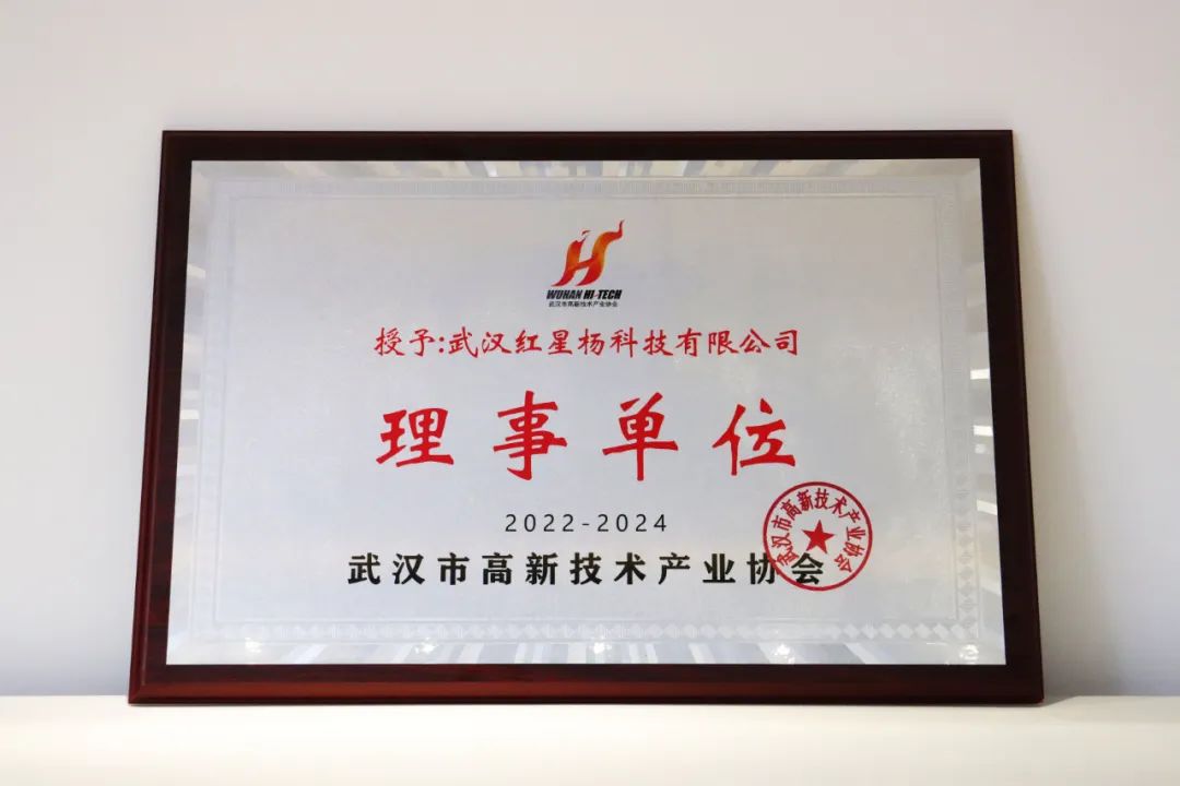 武漢市高新技術產業協會授予我司理事單位牌匾.jpg 武漢市高新技術產業協會授予我司理事單位牌匾.jpg
